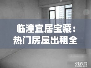 临潼宜居宝藏：热门房屋出租全攻略