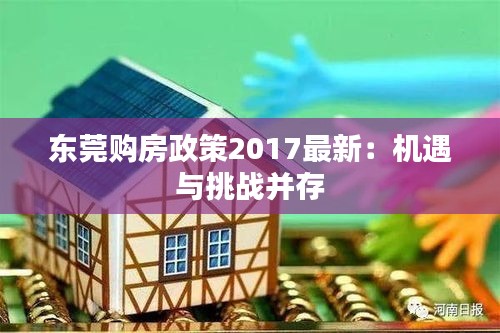 东莞购房政策2017最新：机遇与挑战并存