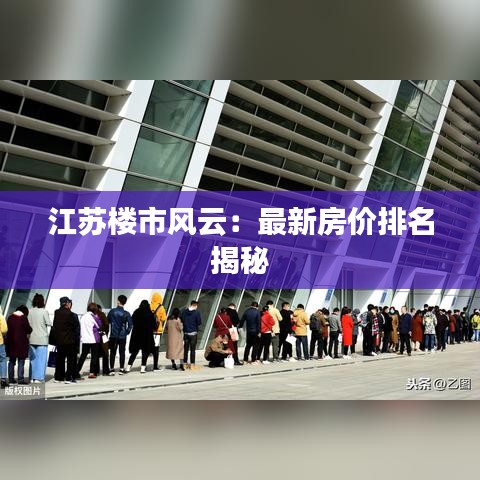 江苏楼市风云：最新房价排名揭秘