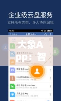 大象App：智能生活的新篇章