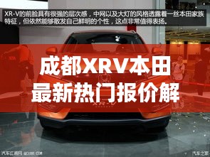 成都XRV本田最新热门报价解析：性价比之选