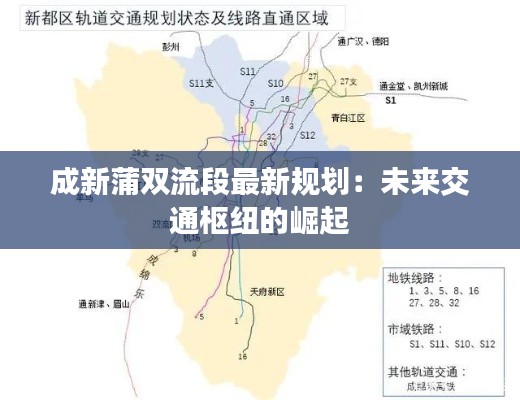 成新蒲双流段最新规划：未来交通枢纽的崛起