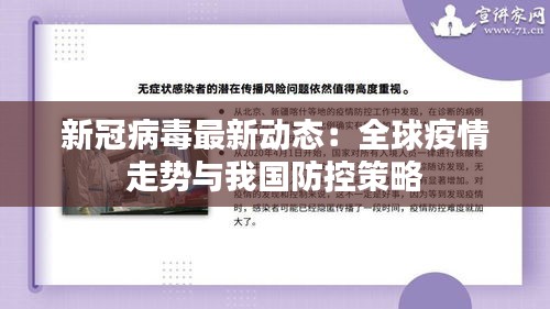 新冠病毒最新动态：全球疫情走势与我国防控策略