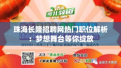 珠海长隆招聘网热门职位解析：梦想舞台等你绽放