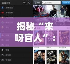 揭秘“来呀官人”：短视频平台的新宠，如何引领潮流？
