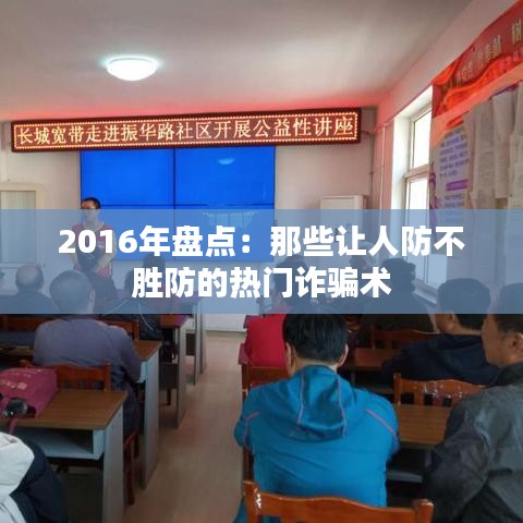 2016年盘点：那些让人防不胜防的热门诈骗术