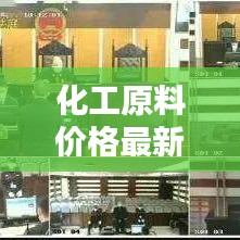 化工原料价格最新动态：波动与趋势分析