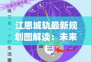 江恩城轨最新规划图解读：未来城市交通新蓝图