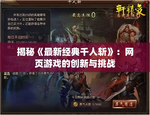 揭秘《最新经典千人斩》：网页游戏的创新与挑战