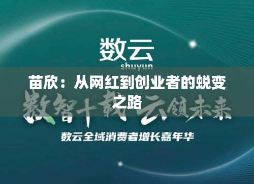 苗欣：从网红到创业者的蜕变之路