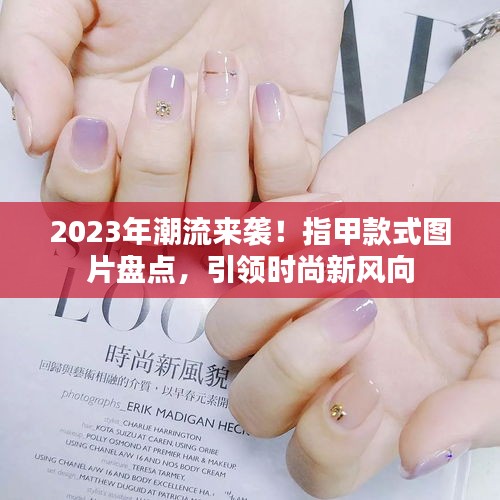 2023年潮流来袭！指甲款式图片盘点，引领时尚新风向