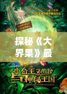 探秘《大界果》最新章节：揭开神秘世界的序幕