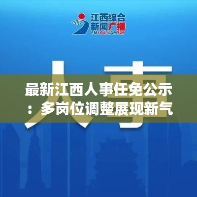 最新江西人事任免公示：多岗位调整展现新气象