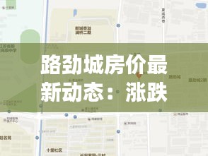 路劲城房价最新动态：涨跌背后的市场解析