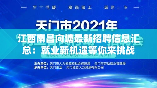 江西南昌向塘最新招聘信息汇总：就业新机遇等你来挑战