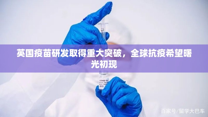 英国疫苗研发取得重大突破，全球抗疫希望曙光初现