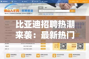 比亚迪招聘热潮来袭：最新热门职位信息大揭秘