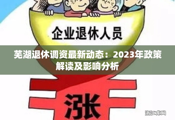 芜湖退休调资最新动态：2023年政策解读及影响分析