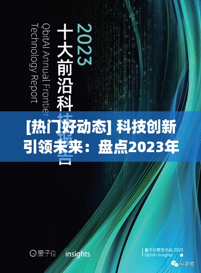 [热门好动态] 科技创新引领未来：盘点2023年十大突破性科技进展