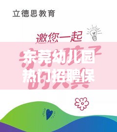 东莞幼儿园热门招聘保安信息：守护孩子成长的坚实后盾