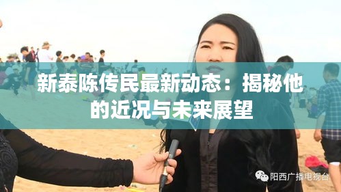 新泰陈传民最新动态：揭秘他的近况与未来展望