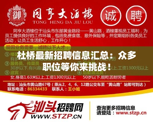 杜桥最新招聘信息汇总：众多职位等你来挑战！