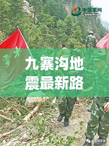 九寨沟地震最新路况：救援通道逐步恢复，游客出行需谨慎