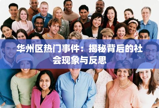 华州区热门事件：揭秘背后的社会现象与反思