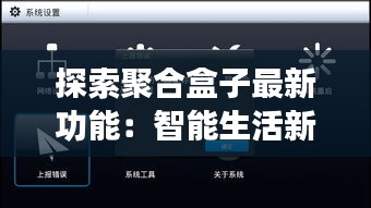 探索聚合盒子最新功能：智能生活新篇章