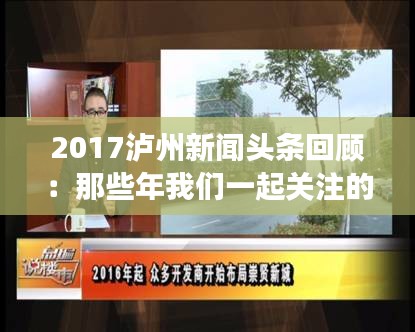 2017泸州新闻头条回顾：那些年我们一起关注的焦点事件