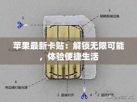 苹果最新卡贴：解锁无限可能，体验便捷生活