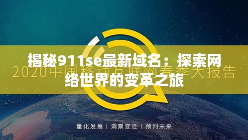 揭秘911se最新域名：探索网络世界的变革之旅