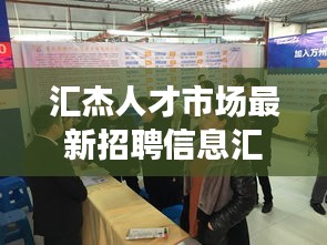 汇杰人才市场最新招聘信息汇总