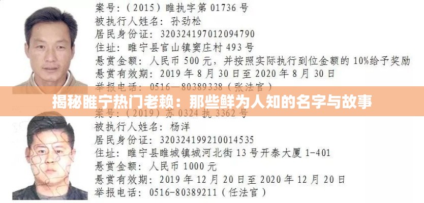 揭秘睢宁热门老赖：那些鲜为人知的名字与故事