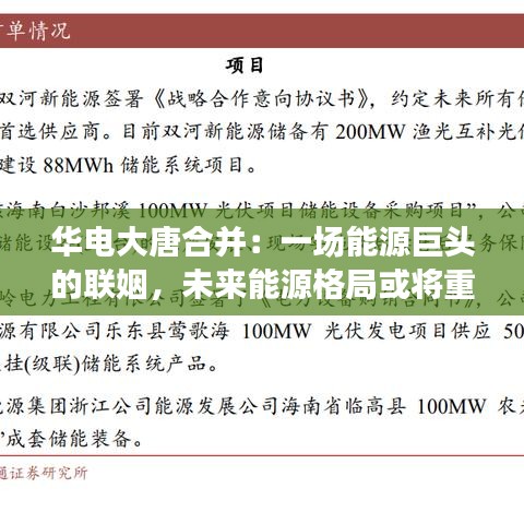 华电大唐合并：一场能源巨头的联姻，未来能源格局或将重塑