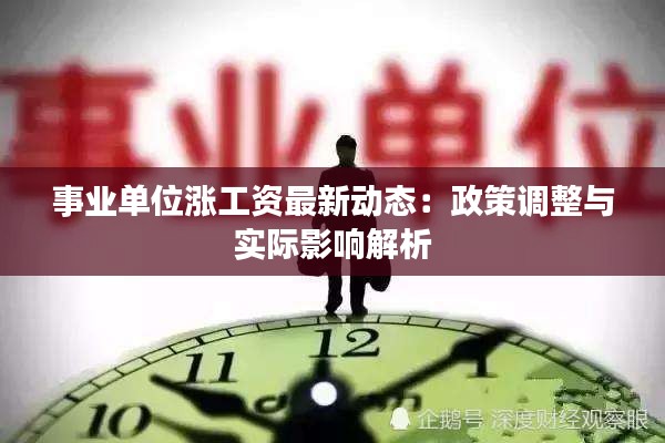 事业单位涨工资最新动态：政策调整与实际影响解析