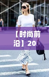 【时尚前沿】2023春季最新美搭指南：潮流与舒适的完美融合