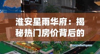 淮安星雨华府：揭秘热门房价背后的故事