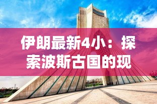 伊朗最新4小：探索波斯古国的现代魅力