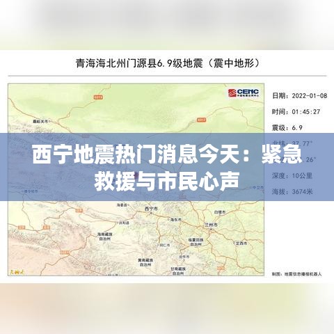 西宁地震热门消息今天：紧急救援与市民心声