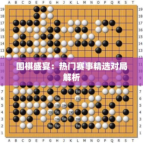 围棋盛宴：热门赛事精选对局解析