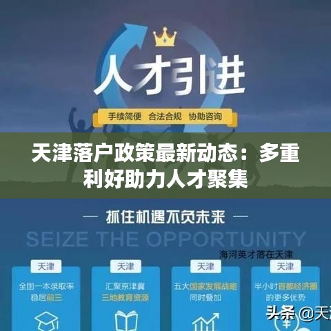 天津落户政策最新动态：多重利好助力人才聚集