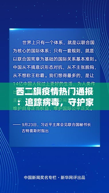 西二旗疫情热门通报：追踪病毒，守护家园