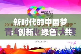 新时代的中国梦：创新、绿色、共享的未来图景