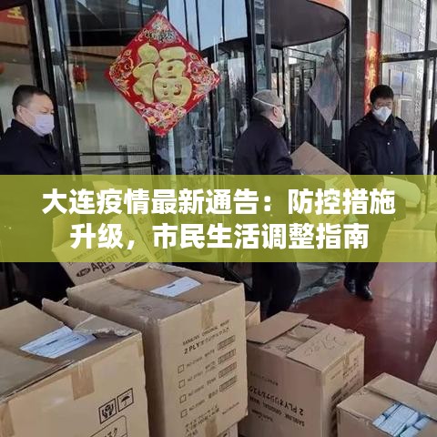 大连疫情最新通告：防控措施升级，市民生活调整指南