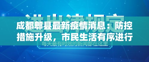 成都郫县最新疫情消息：防控措施升级，市民生活有序进行