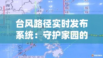 台风路径实时发布系统：守护家园的智慧防线