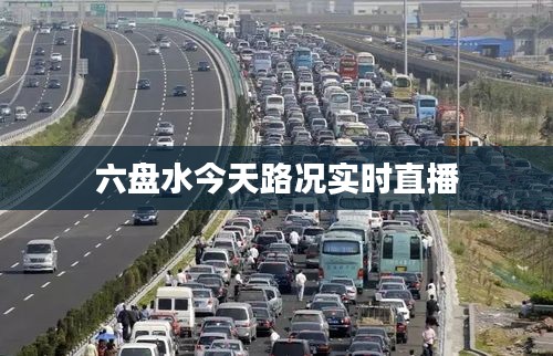 六盘水今天路况实时直播