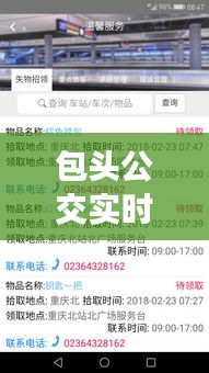 包头公交实时查询表：智慧出行，便捷生活