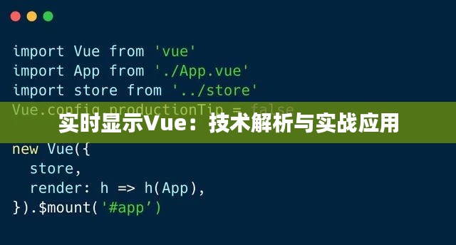 实时显示Vue：技术解析与实战应用